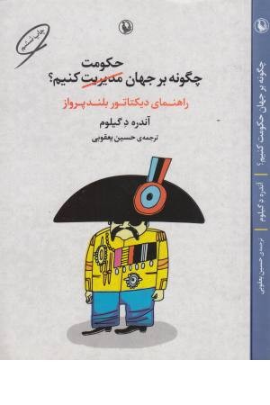 چگونه بر جهان حکومت کنیم؟ (راهنمای دیکتاتور بلندپرواز) چگونه بر جهان حکومت کنیم؟ (راهنمای دیکتاتور بلندپرواز)