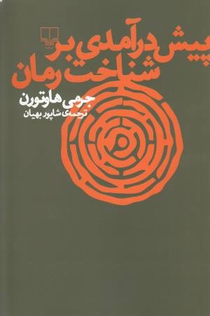 پیش درآمدی بر شناخت رمان