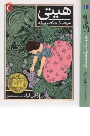 هیتی عروسک یکصدساله هیتی عروسک یکصدساله