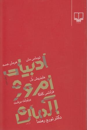 ادبیات امروز آلمان ادبیات امروز آلمان