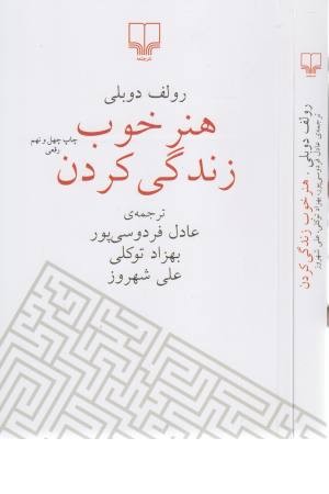 هنر خوب زندگی کردن هنر خوب زندگی کردن