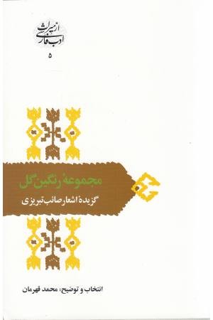 از میراث ادب فارسی 5 (مجموعه رنگین گل:گزیده اشعار صایب تبریزی) از میراث ادب فارسی 5 (مجموعه رنگین گل:گزیده اشعار صایب تبریزی)