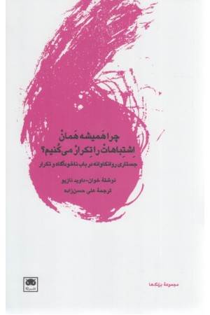 چرا همیشه همان اشتباهات را تکرار می کنیم (جستاری روانکاوانه در باب ...)