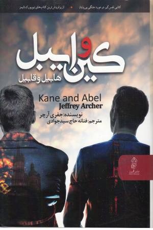کین و ایبل (هابیل و قابیل) کین و ایبل (هابیل و قابیل)