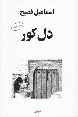 دل کور دل کور
