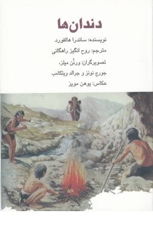دندان ها (مهرآوید) دندان ها (مهرآوید)