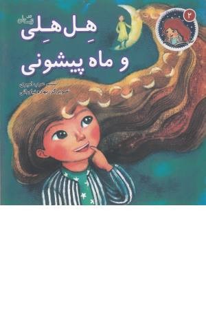 هل هلی و ماه پیشونی (قصه های هل هلی 2) هل هلی و ماه پیشونی (قصه های هل هلی 2)