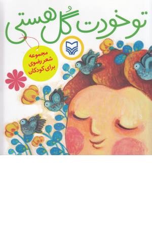تو خودت گل هستی (مجموعه شعر رضوی برای کودکان) تو خودت گل هستی (مجموعه شعر رضوی برای کودکان)