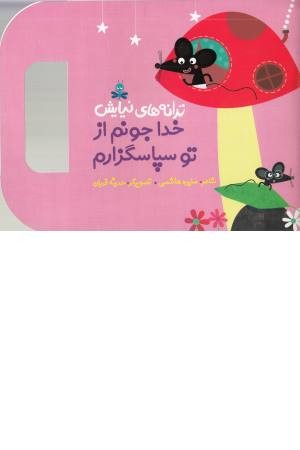 ترانه های نیایش (خدا جونم از تو سپاسگزارم) ترانه های نیایش (خدا جونم از تو سپاسگزارم)
