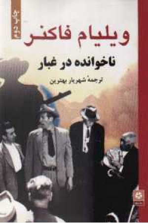 نا خوانده در غبار نا خوانده در غبار