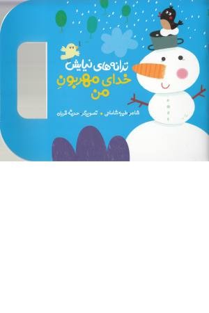 ترانه های نیایش (خدای مهربون من) ترانه های نیایش (خدای مهربون من)