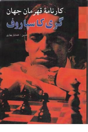 کارنامه قهرمانان جهان (گری کاسپاروف)