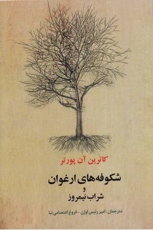 شکوفه های ارغوان و شراب نیمروز شکوفه های ارغوان و شراب نیمروز