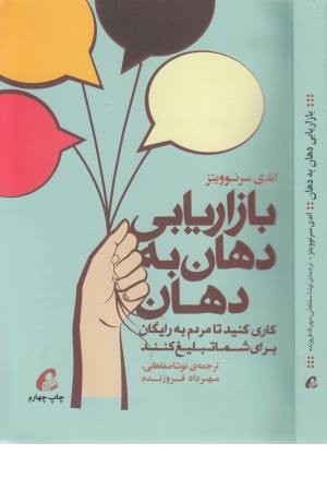 بازاریابی دهان به دهان (چگونه می توانید به آسانی پیام خود را از طریق مردم ...) بازاریابی دهان به دهان (چگونه می توانید به آسانی پیام خود را از طریق مردم ...)