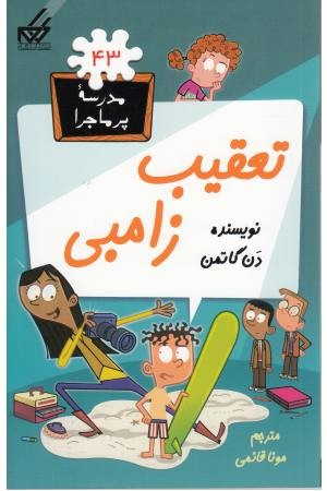 مدرسه پرماجرا (43) تعقیب زامبی مدرسه پرماجرا (43) تعقیب زامبی