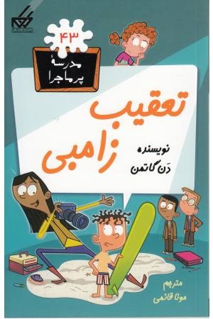 مدرسه پرماجرا (43) تعقیب زامبی