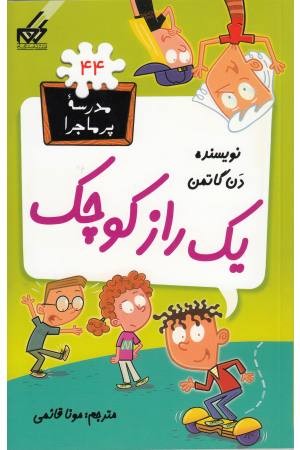 مدرسه پر ماجرا (44)یک راز کوچک