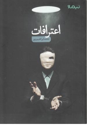 اعترافات (نیماژ) اعترافات (نیماژ)
