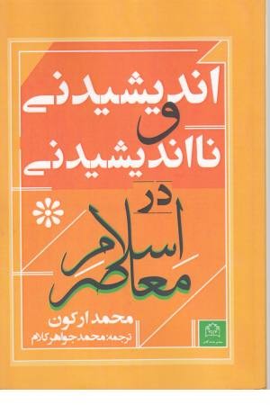 اندیشیدنی و نااندیشیدنی در اسلام