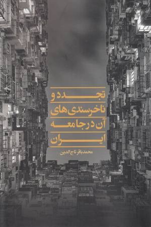 تجدد و ناخرسندیهای آن در جامعه