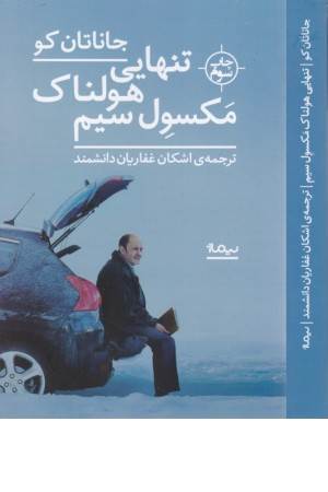 تنهایی هولناک مکسول سیم