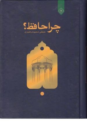 چرا حافظ چرا حافظ