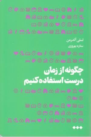 چگونه از زمان درست استفاده کنیم چگونه از زمان درست استفاده کنیم