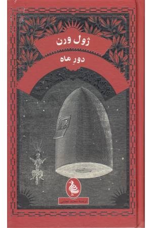 ژول ورن (دور ماه) ژول ورن (دور ماه)