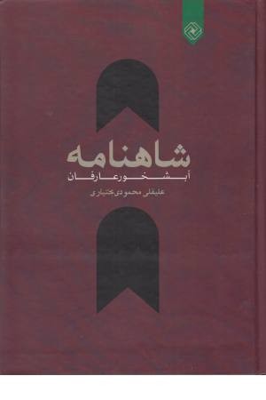 شاهنامه آبشخور عارفان شاهنامه آبشخور عارفان