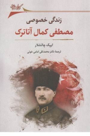 زندگی خصوصی مصطفی کمال آتاترک