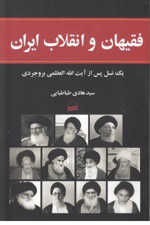 فقیهان و انقلاب ایران