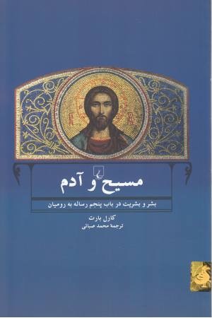 مسیح و آدم مسیح و آدم