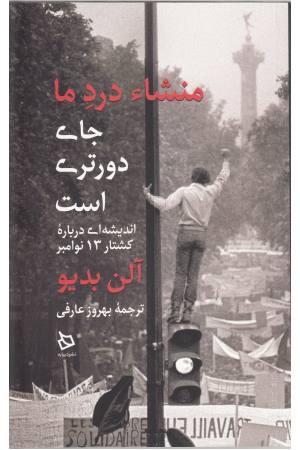 منشا درد ما جای دورتری است منشا درد ما جای دورتری است