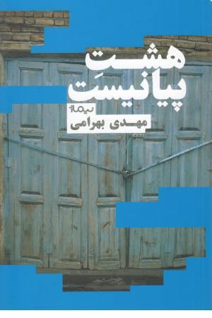 هشت پیانیست هشت پیانیست