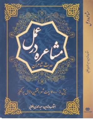 مشاعره در عمل