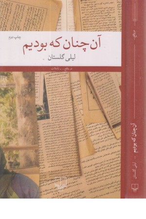 آن چنان که بودیم