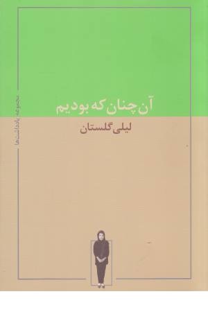 آن چنان که بودیم