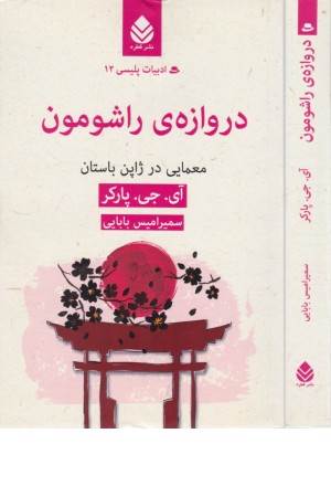 ادبیات پلیسی 12 (دروازه ی راشومون)