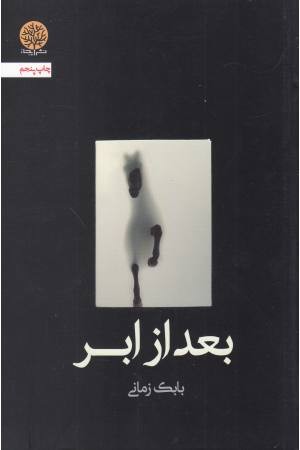 بعد از ابر بعد از ابر