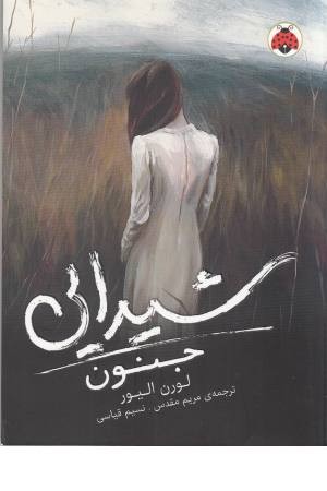 شیدایی 1(جنون) شیدایی 1(جنون)