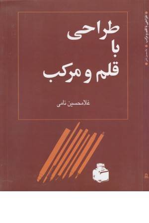 طراحی با قلم و مرکب (توس)