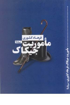 ماموریت جیکاک