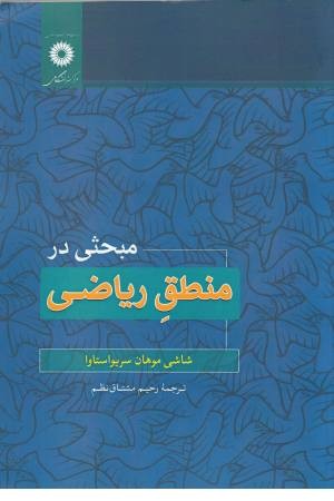 مبحثی در منطق ریاضی مبحثی در منطق ریاضی