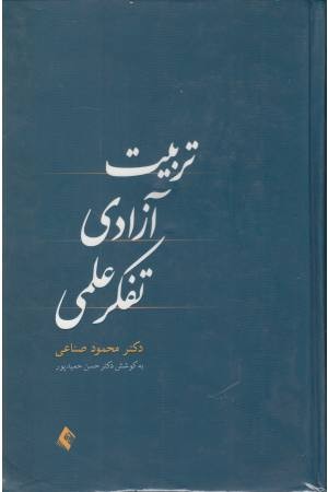 تربیت آزادی تفکر علمی تربیت آزادی تفکر علمی