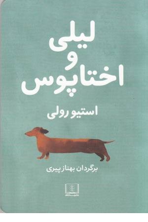 لیلی و اختاپوس لیلی و اختاپوس