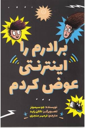 برادرم را اینترنتی عوض کردم