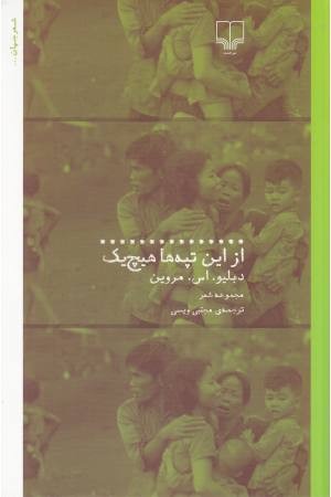 از این تپه ها هیچ یک (مجموعه شعر)شعر جهان از این تپه ها هیچ یک (مجموعه شعر)شعر جهان