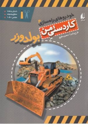 کاردستی من 9 (خودروهای راه سازی 4:بولدوزر) کاردستی من 9 (خودروهای راه سازی 4:بولدوزر)