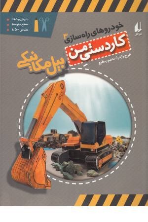 کاردستی من 8 (خودروهای راه سازی 3:بیل مکانیکی) کاردستی من 8 (خودروهای راه سازی 3:بیل مکانیکی)