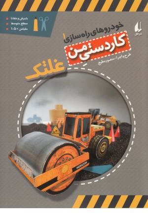 کاردستی من 6 (خودروهای راه سازی 1:غلتک)